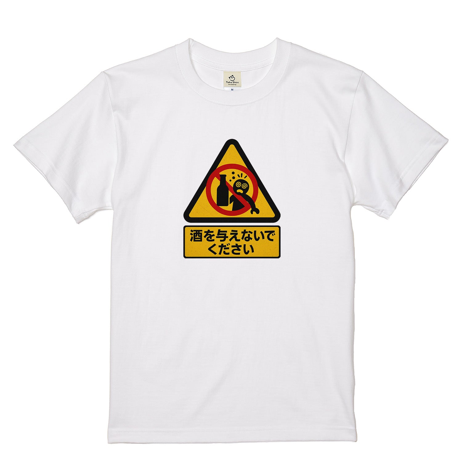 「 酒を与えないでください」誕生日プレゼントにも最適!居酒屋・飲み会で話題の面白tシャツ|日本酒・ビール・焼酎・ウイスキー好きにおすすめ